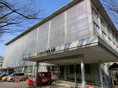 石川県社会福祉会館