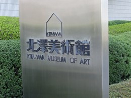 北澤美術館2