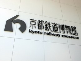 京都鉄道博物館7
