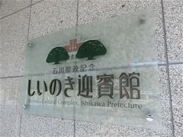 石川県政記念しいのき迎賓館3