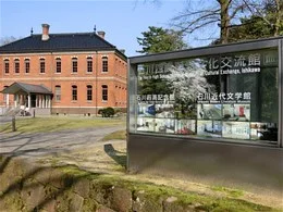 石川四高記念文化交流館