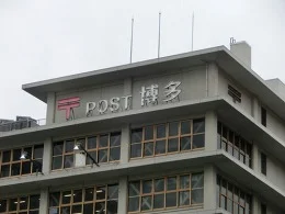 旧・博多郵便局庁舎