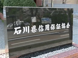 丸の内ビル（石川県信用保証協会）2