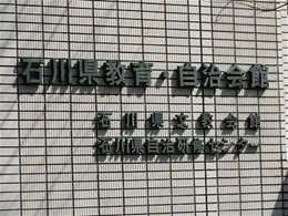 石川県文教会館