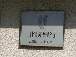 北國銀行北國ローンセンター2