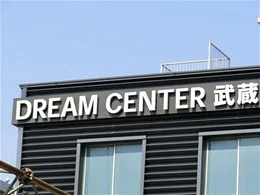 北陸銀行ドリームセンター武蔵