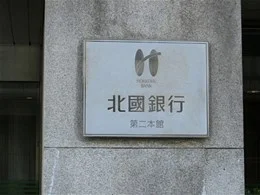 北國銀行第二本館3