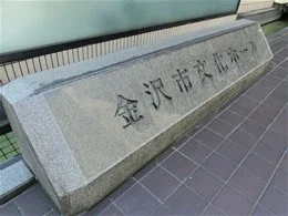 金沢市文化ホール2