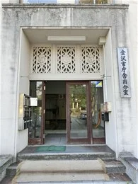 金沢市庁舎南分室