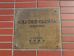 日本基督教団金沢教会4