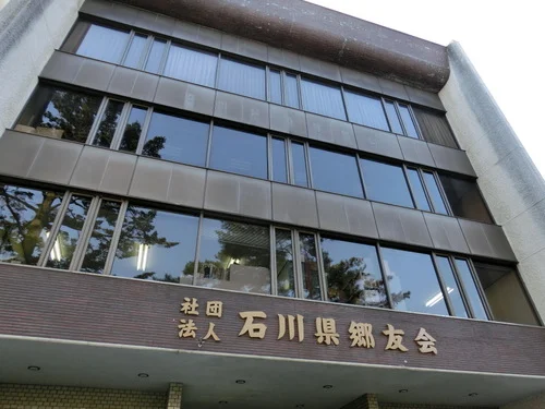石川郷友会館