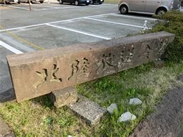 北陸放送本社（北陸放送会館）