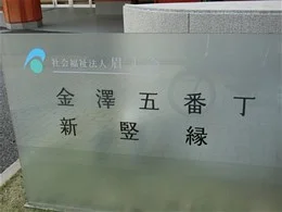 老人ホーム金澤五番丁2