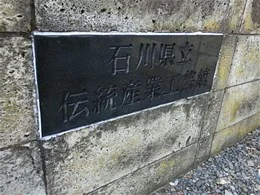 石川県立伝統産業工芸館2