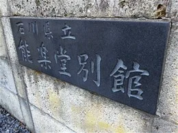 石川県立能楽堂別館2