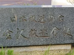 NHK金沢放送局（日本放送協会金沢放送会館）
