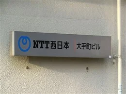 NTT西日本大手町ビル1棟2