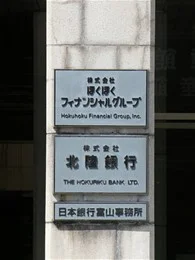 北陸銀行本店ビル2