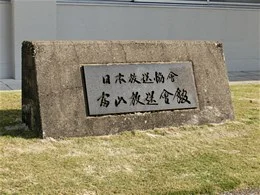 旧・NHK富山放送会館2