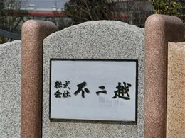 不二越富山事業所2