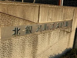 北銀アルプスビル2