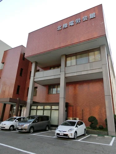 北陸電労会館