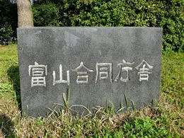 富山合同庁舎3