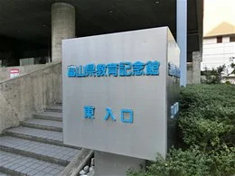富山県教育記念館4