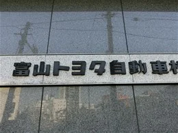 トヨタモビリティ富山 本社ビル3