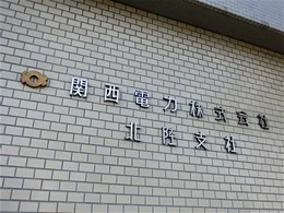 北陸関電ビルディング4