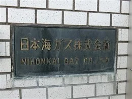 日本海ガス本社2