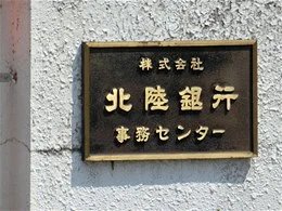 北陸銀行事務センター2