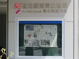 朝日新聞社富山総局2