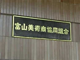 富山美術倶楽部