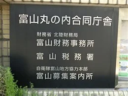 富山丸の内合同庁舎2