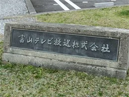 富山テレビ放送本社2