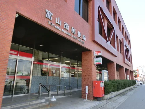 富山南郵便局