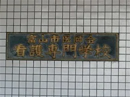 富山市医師会看護専門学校 旧校舎