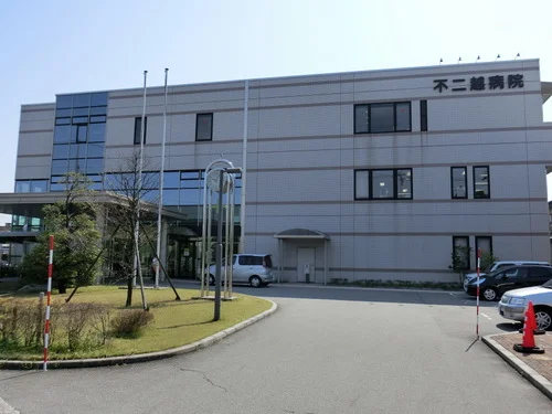 不二越病院
