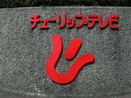 チューリップテレビ放送センター