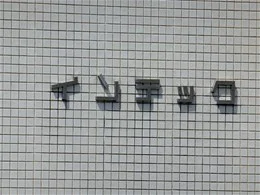 インテック富山第三・第四ビル3