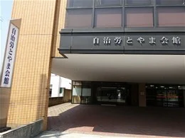 自治労とやま会館2