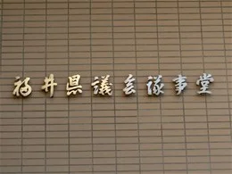 福井県議会議事堂2