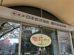 NHK福井放送局/日本放送協会福井放送会館
