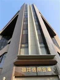福井信用金庫本店本館