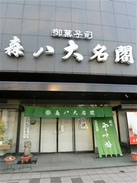 森八大名閣本店2