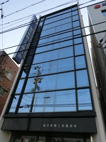 福井県商工会連合会 商工連ビル
