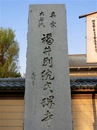 真宗大谷派福井別院 本瑞寺3