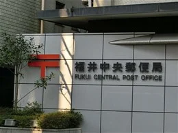 福井中央郵便局2