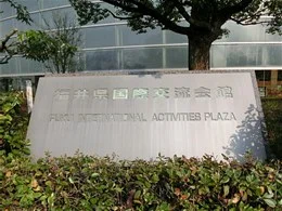 福井県国際交流会館3
